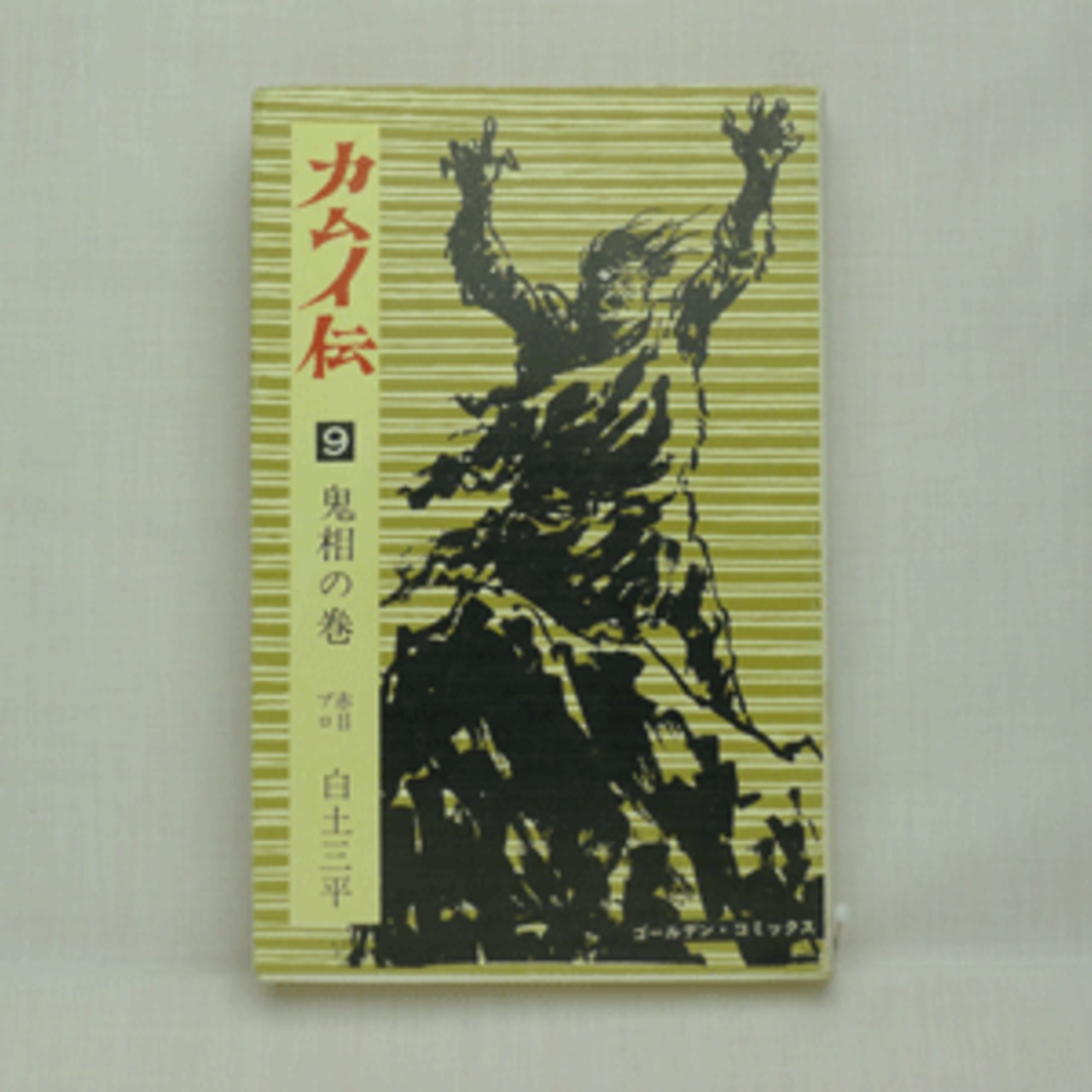 カムイ伝」白土三平 全21巻 3010-03a | 古漫画・古本 mumu books カムイ伝」白土三平 全21巻 3010-03a | 古漫画・古本 mumu books