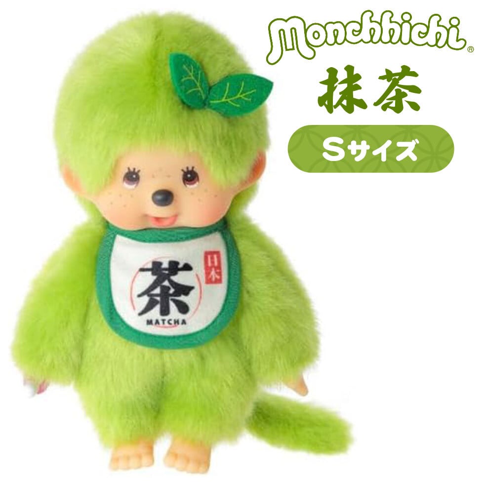 抹茶モンチッチ ぬいぐるみ Sサイズ 男の子 249947 セキグチ(Sekiguchi