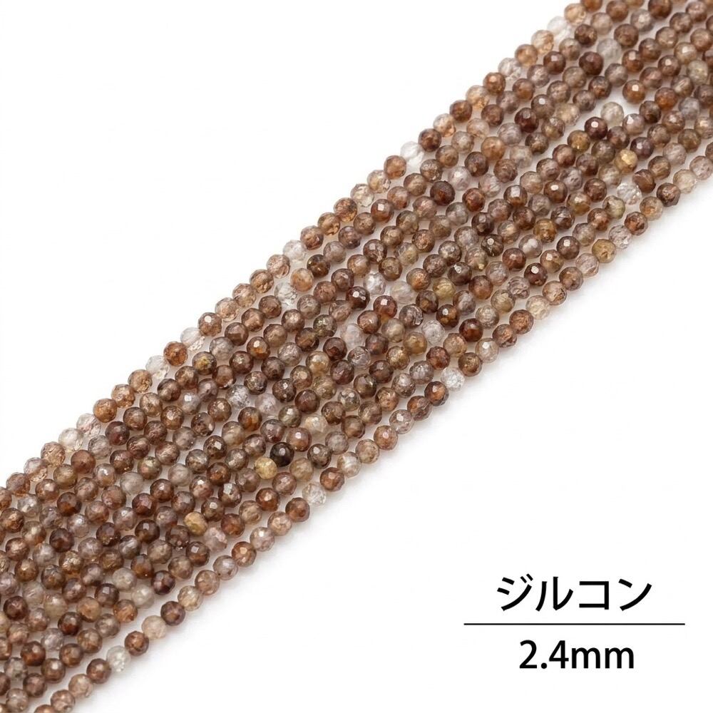 ジルコン ラウンド 茶 2.4㎜ | K0035