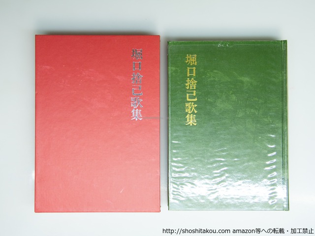 堀口捨己歌集　/　堀口捨己　　[39228][良好]