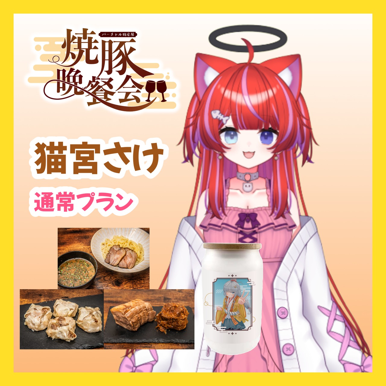 【通常プラン】【猫宮さけ】バーチャル物産展 ~焼豚晩餐会~