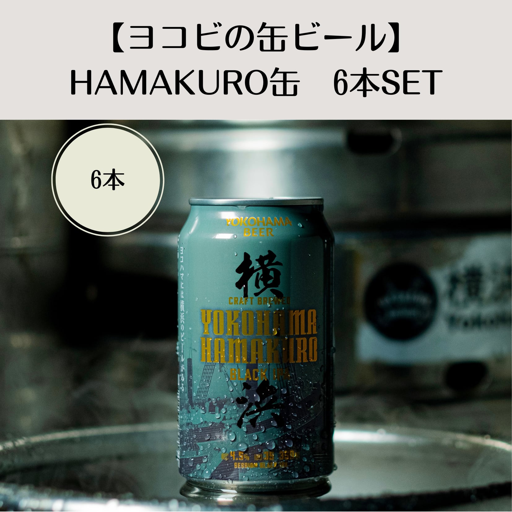 【ヨコビの缶ビール】ハマクロ 350ml  6本セット/SESSION BLACK IPA