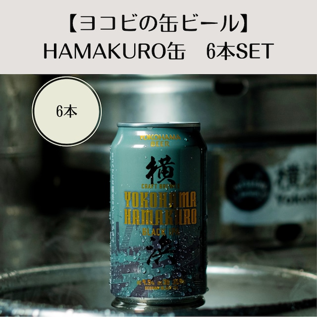 【ヨコビの缶ビール】ハマクロ 350ml  6本セット/SESSION BLACK IPA