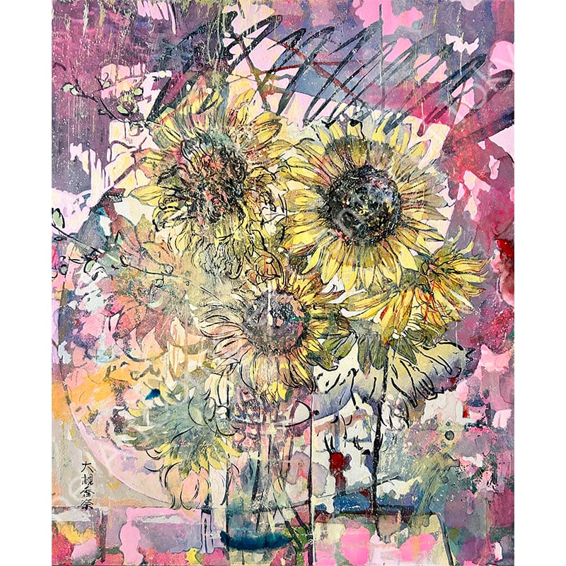 大槻香奈 「ひまわり」