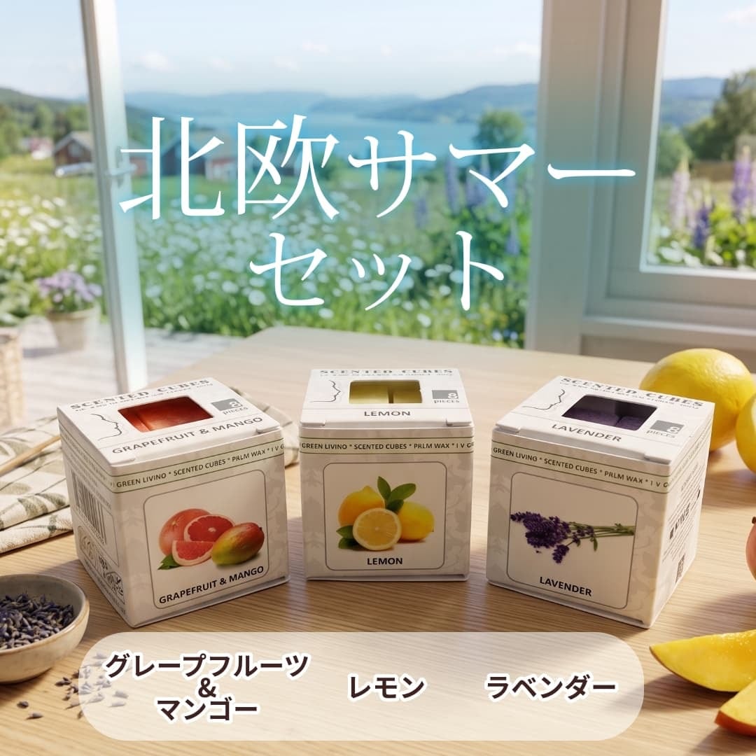 北欧サマーセット ラベンダー レモン グレープフルーツ&マンゴー