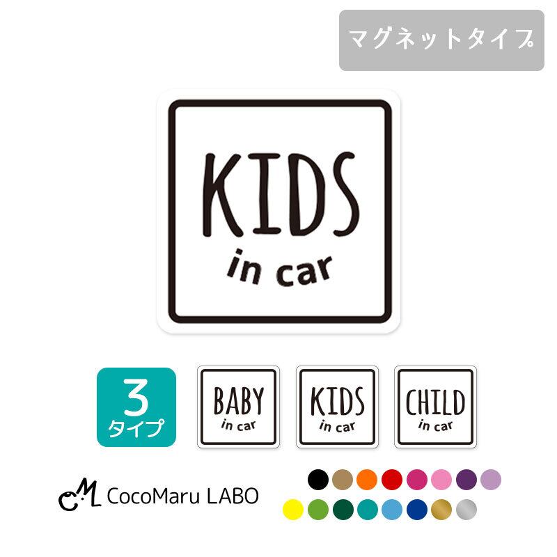 Ra様 オーダー専用ページ マグネット】ベビーインカー キッズインカー チャイルドインカー 四角