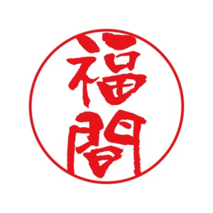 個人名認印 筆文字（電子印鑑）