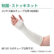 アルケア 制菌・ストッキネット メリヤス編みチューブ包帯(純綿製) 17722 3号 1巻