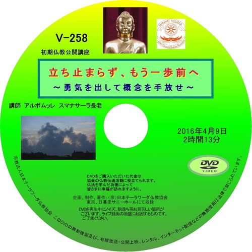 【DVD】V-258「立ち止まらず、もう一歩前へ」～勇気を出して概念を手放せ～初期仏教法話