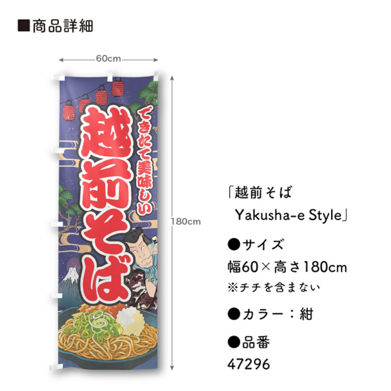 【受注生産】のぼり旗 越前そば Yakusha-e Style 紺 60×180cm 47296