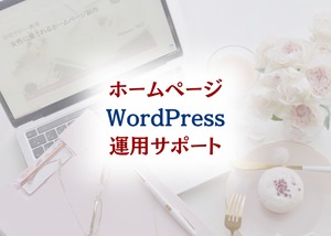 ホームページ（WordPress）サポート