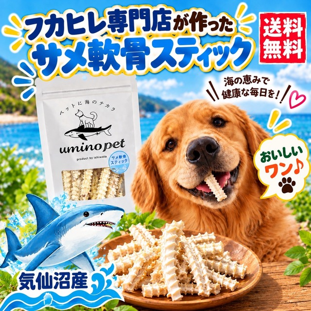 フカヒレ専門店が作った「気仙沼サメ軟骨スティック」