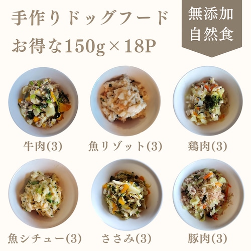 お得な18パック 6種類 150g × 3セット 手作りドッグフード 犬ごはん 国産 無添加