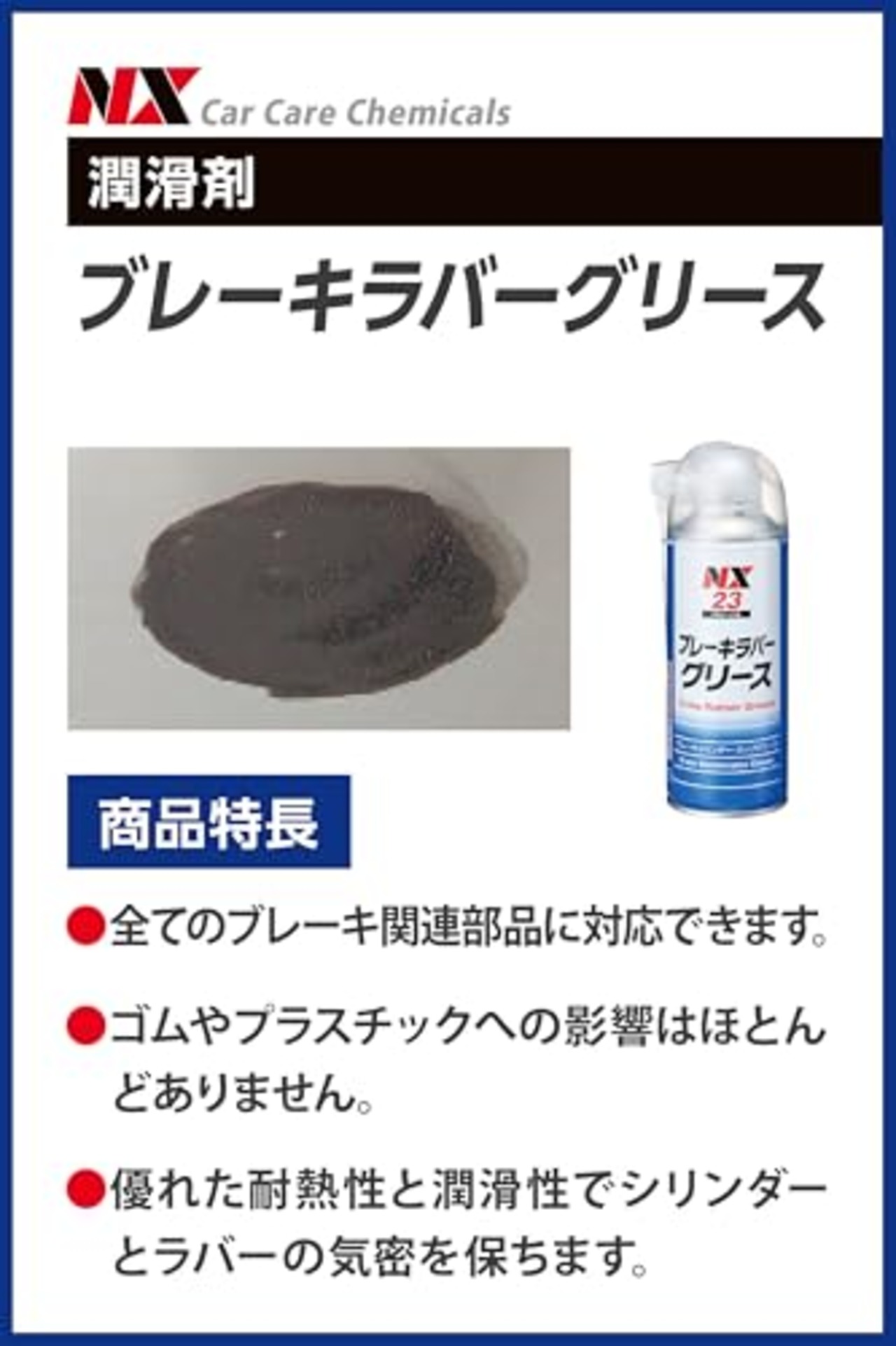 イチネンケミカルズ(Ichinen Chemicals) 車用 ブレーキメンテナンス ブレーキラバーグリース 300ml NX23 汎用ブレーキグリース