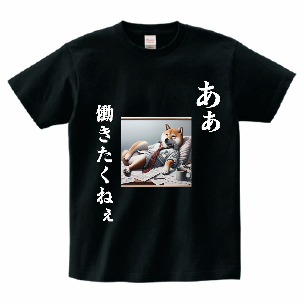 柴犬Tシャツ】-あぁ働きたくねぇ- かわいい おもしろtシャツ ふざけt