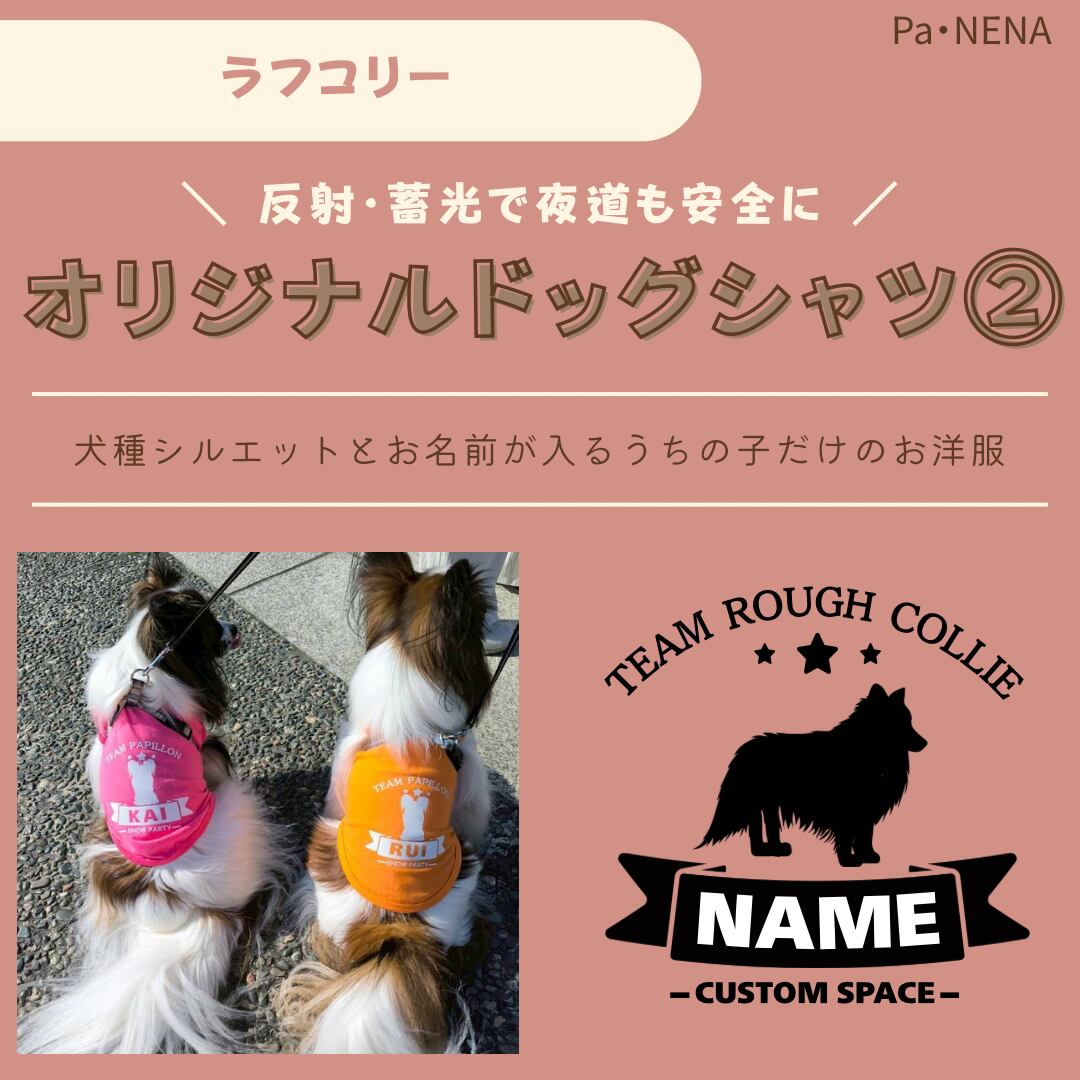 反射,蓄光素材あり! オリジナルドッグTシャツ(ラフコリー)