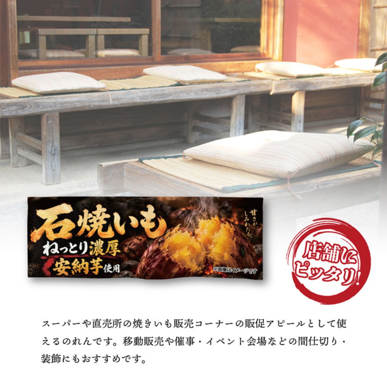 【受注生産】のれん ねっとり濃厚 安納芋の石焼いも 85×30cm 54209