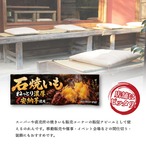 【受注生産】のれん ねっとり濃厚 安納芋の石焼いも 85×30cm 54209
