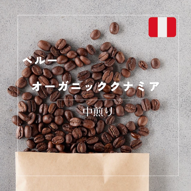 【中煎り】ペルー オーガニック クナミア 100g