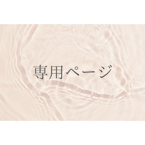 【m様】専用ページ