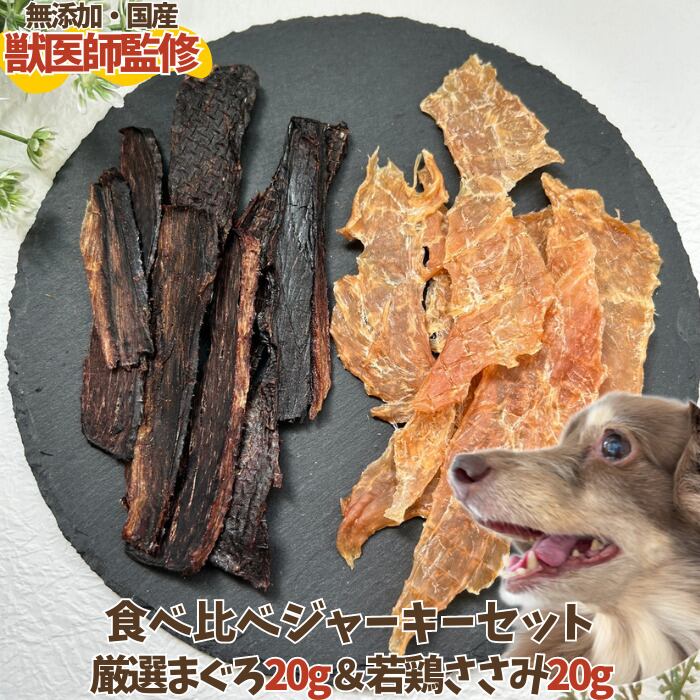 犬 ジャーキーセット 20g×2袋 | しっぽとまなざし｜国産無添加ペットフード