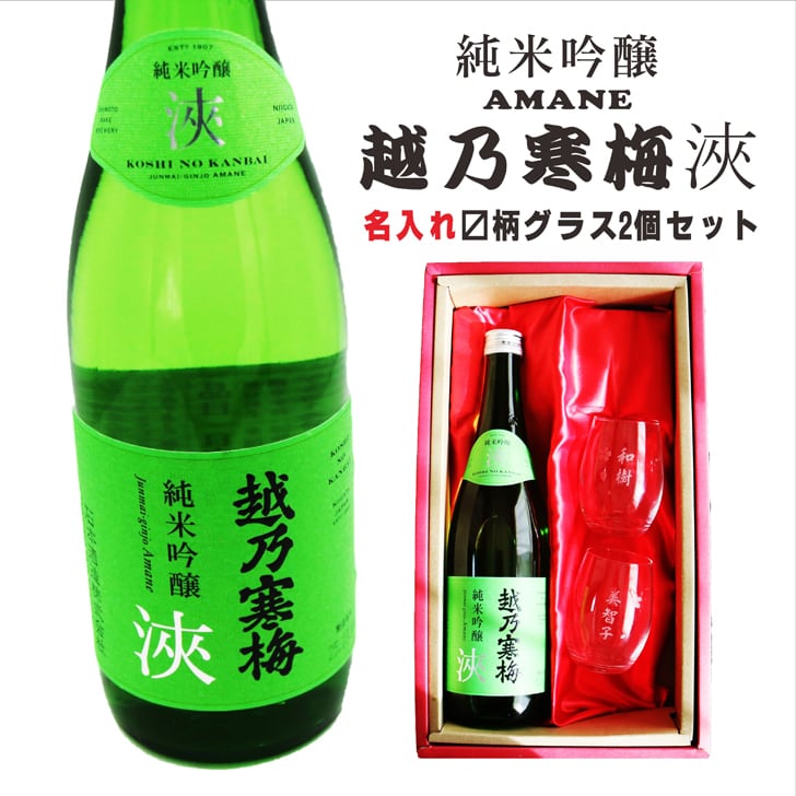 名入れ 日本酒 ギフト【 越乃寒梅 浹 あまね 純米吟醸 720ml 名入れ マス柄グラス 2個 セット】 還暦 誕生日 プレゼント 退職祝い 父の日 母の日 敬老の日 結婚 喜寿 古希 傘寿 白寿 米寿 記念日 お中元 お歳暮 結婚祝い 結婚記念日 金婚式 銀婚式 感謝 新潟県 男性 女性 クリスマス バレンタインデー ありがとう おめでとう 送料無料