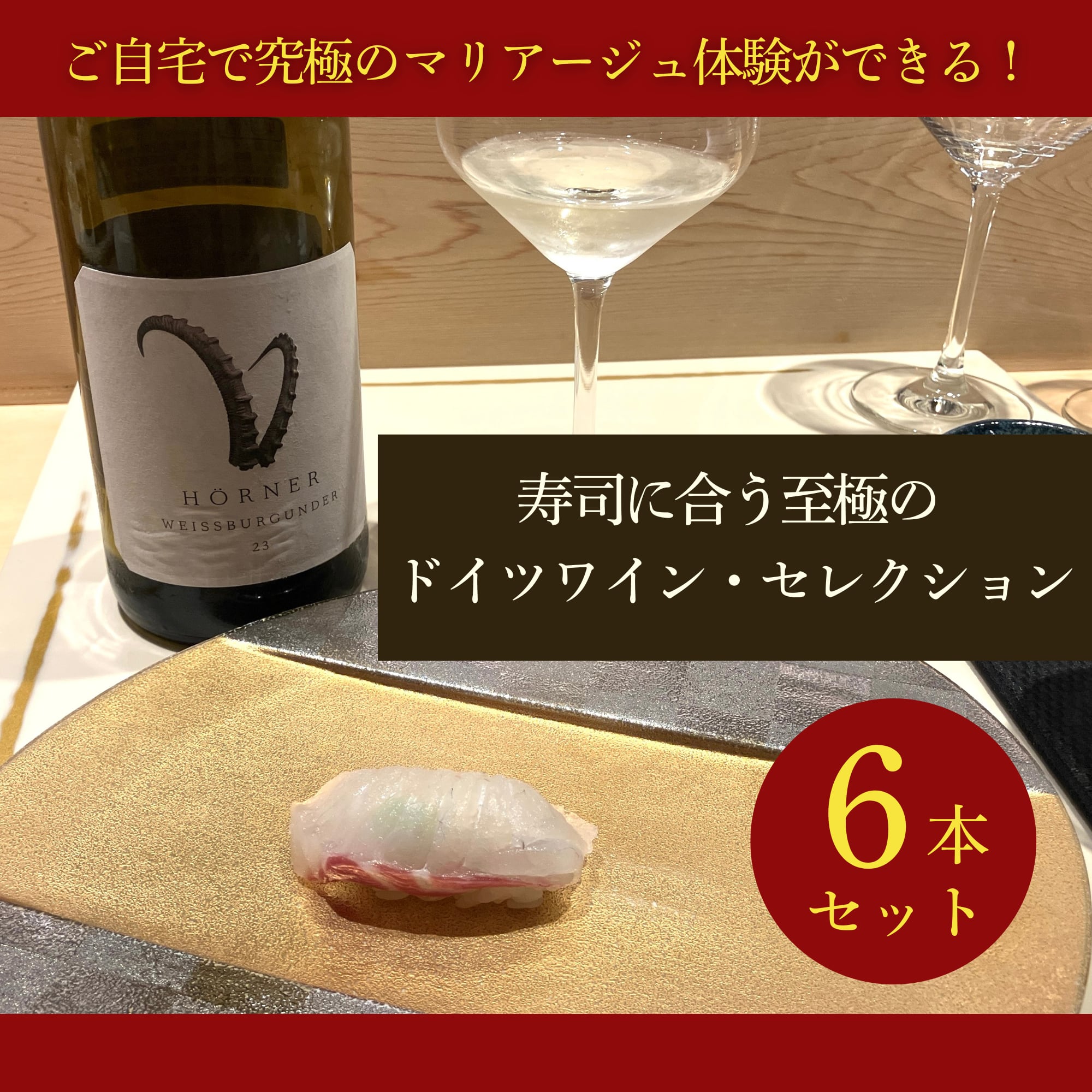 限定3セット※寿司に合う至極のドイツワイン・セレクション【6本セット