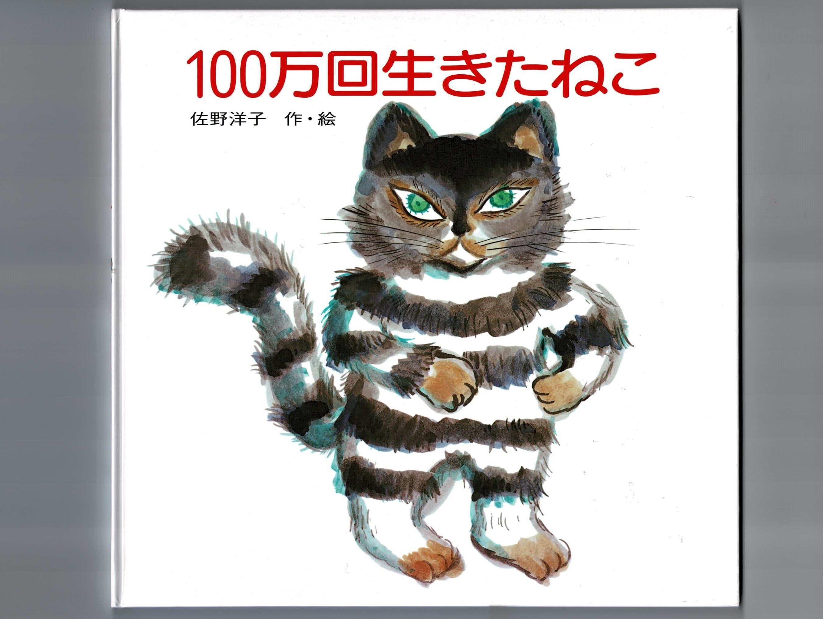 100万回生きたねこ」 | むく夢空1003