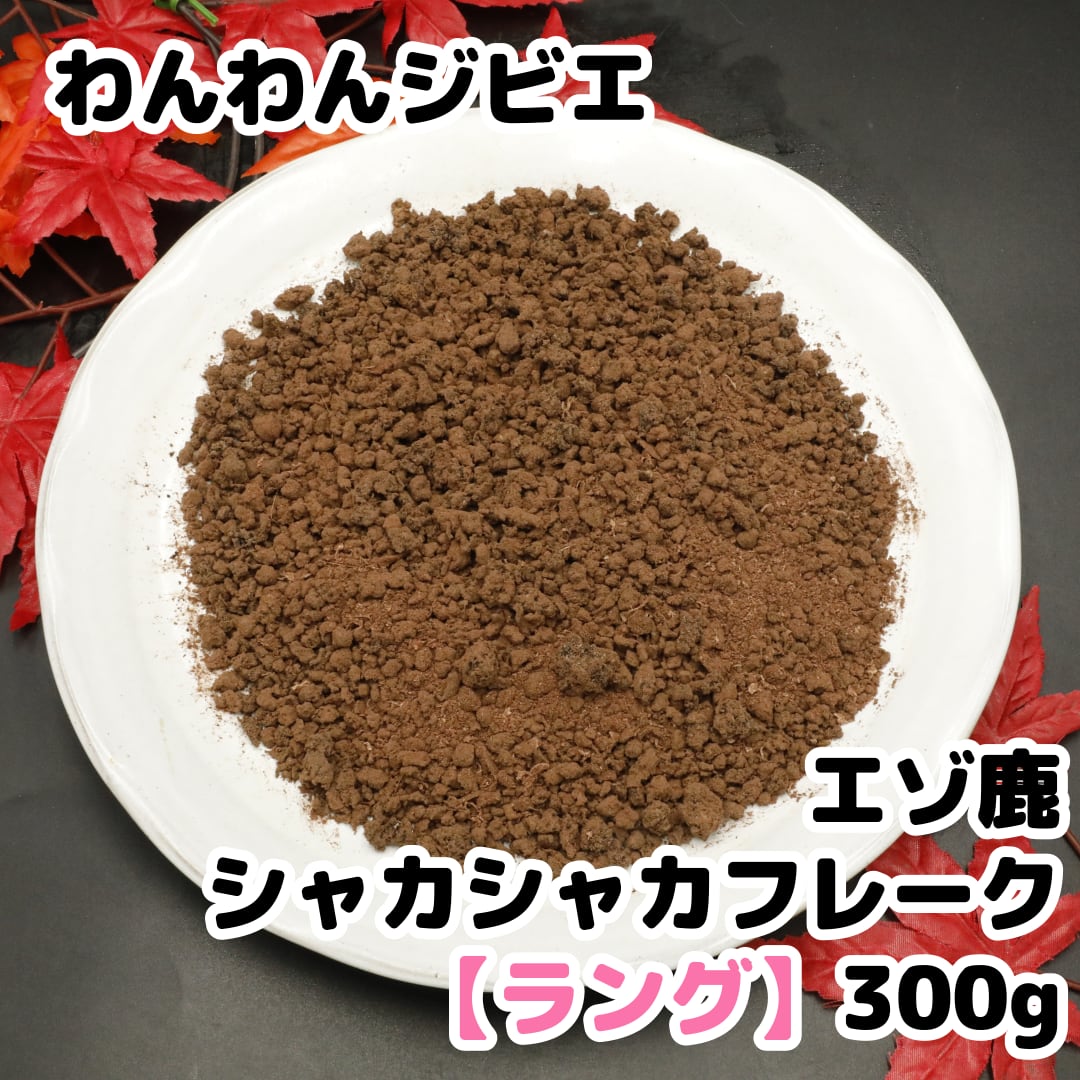 エゾ鹿 シャカシャカフレーク【ラング】300g