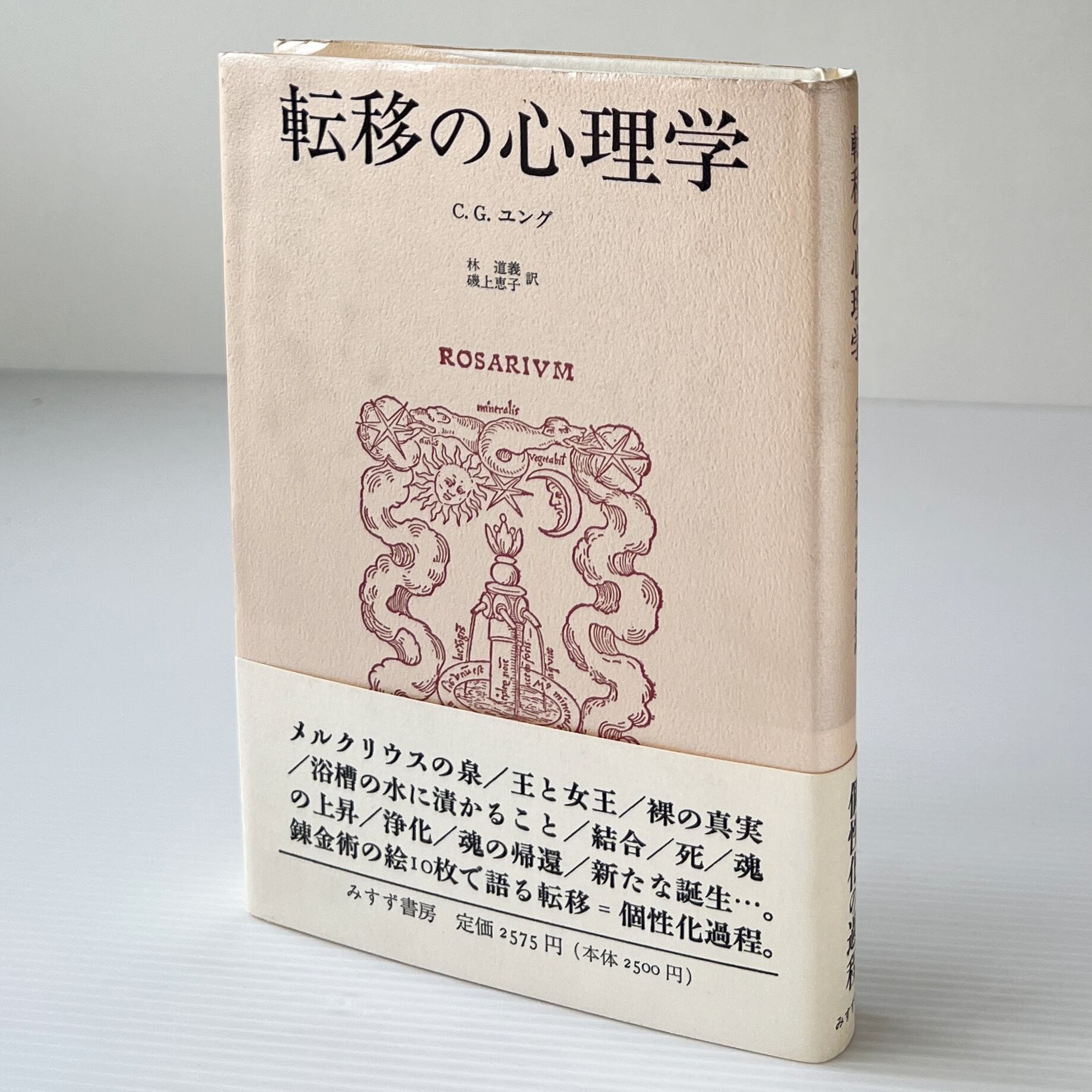 転移の心理学 / C.G.ユング 著 ; 林道義, 磯上恵子 共訳 / みすず書房