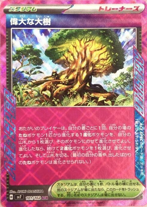 【美品】偉大な大樹(ACE)