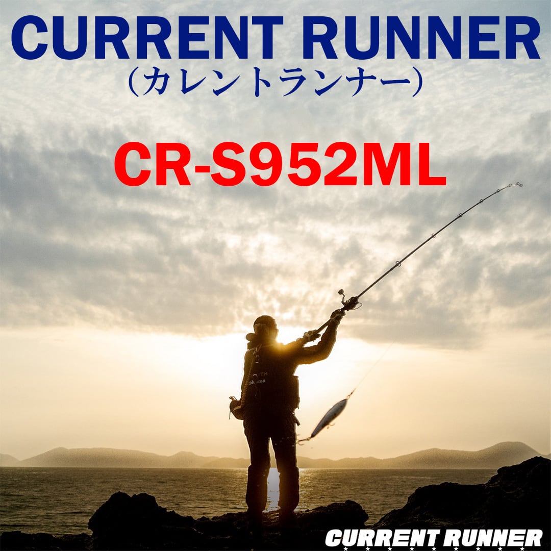 アウトレット】カレントランナー CR-S952ML (CURRENT RUNNER