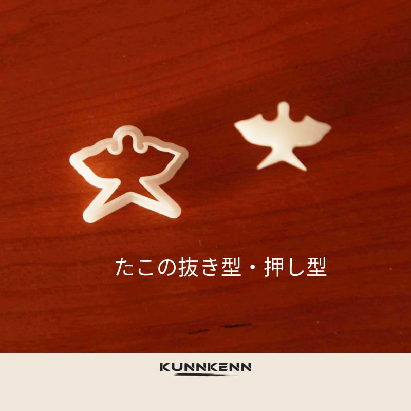 和菓子道具 練り切り 道具 生抜 雲 抜き型 型抜き 生抜き 抜き型・押し