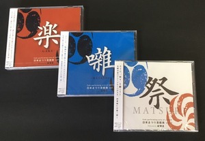 CD 日本まつり芸能楽　vol.1・２・３    セット特別価格　