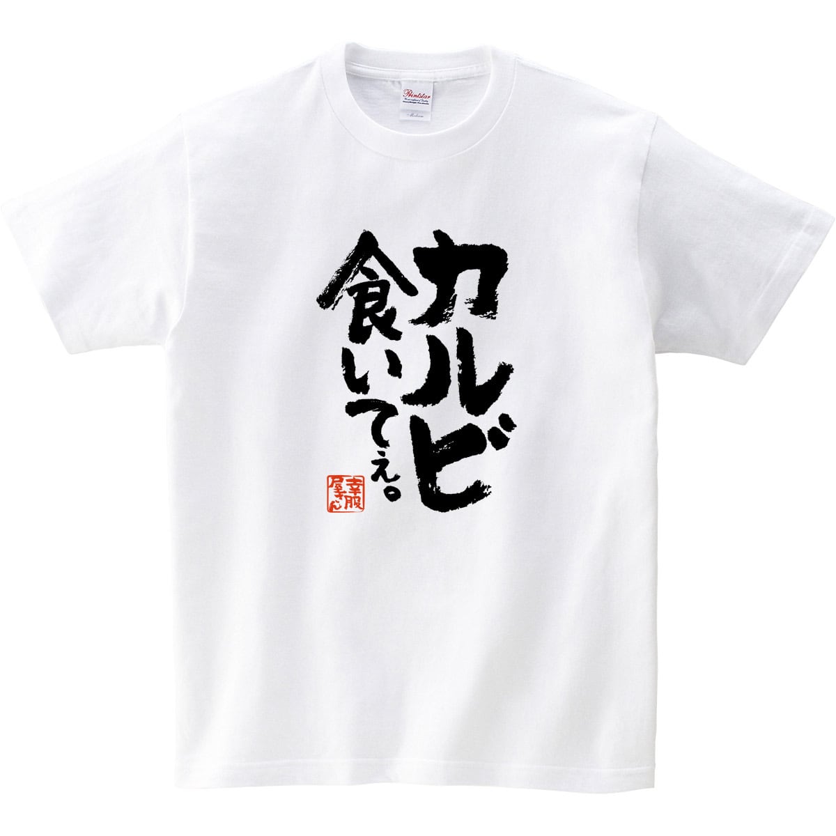 カルビ食いてぇ。 焼肉 漢字Tシャツ ka400-130  BBQ お肉好き ステーキ おもしろ イラスト tシャツ