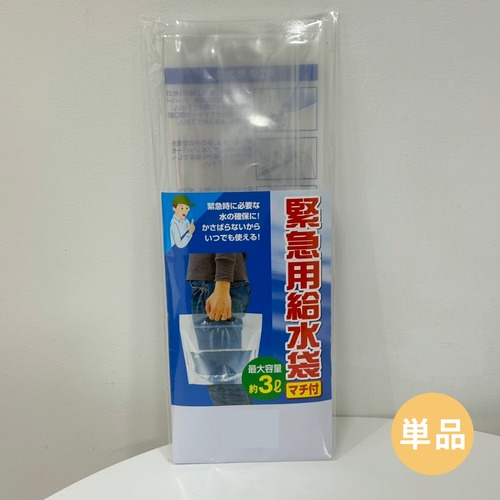 ウォーターバッグ　緊急用給水袋 　3L　マチ付　1個