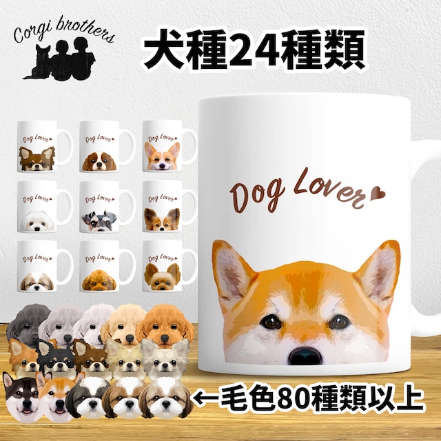 【 犬種選べる マグカップ 】　ワンちゃんイラスト 毛色60種類以上　うちの子　犬　ペット　プレゼント