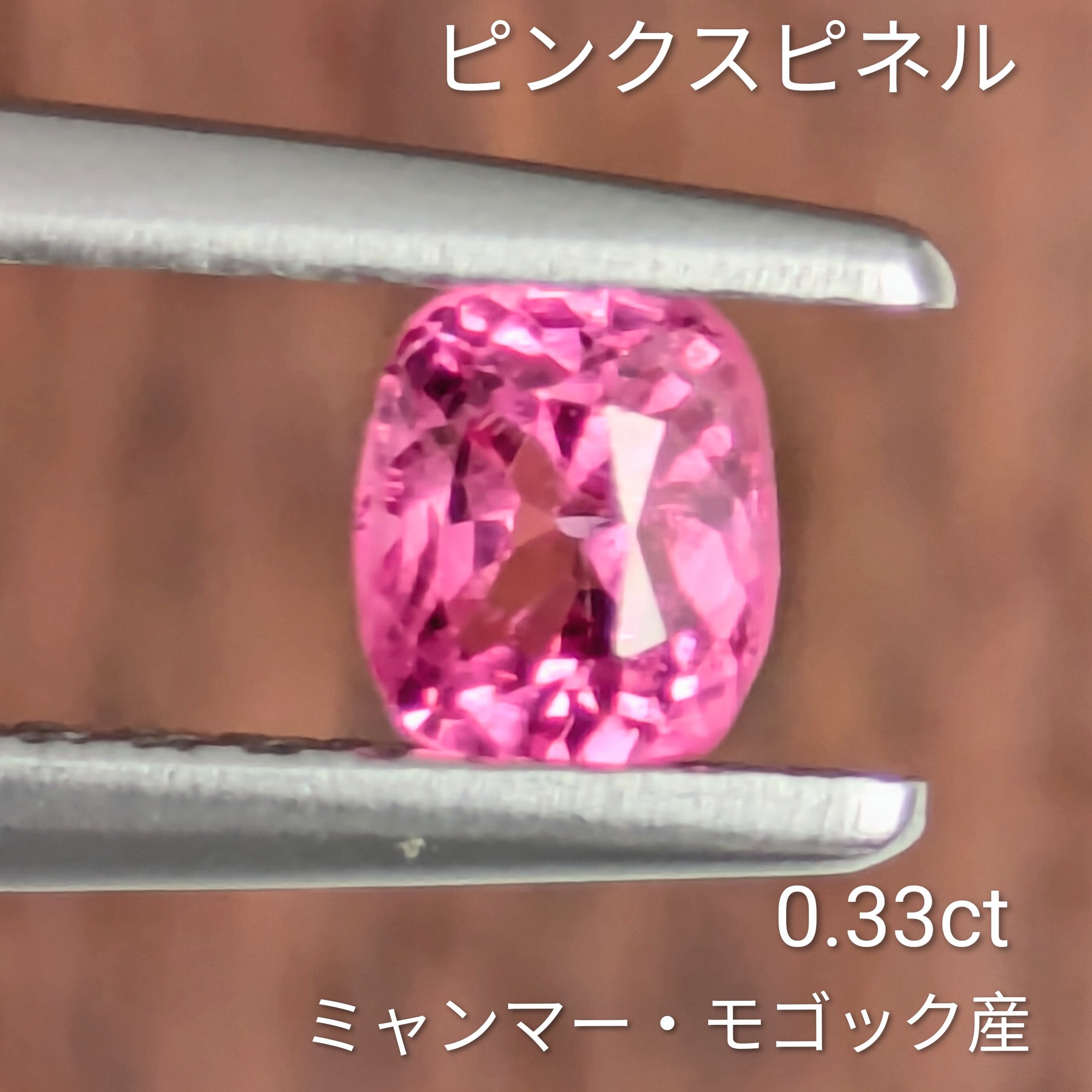 ピンクスピネルルース ミャンマー・モゴック産【0.33ct】 PRO208389