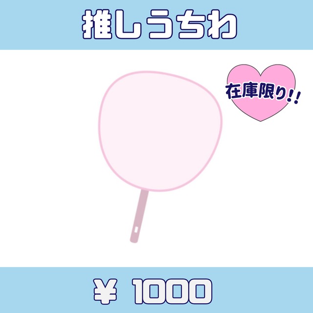 キミトサクハナ　公式推しうちわ