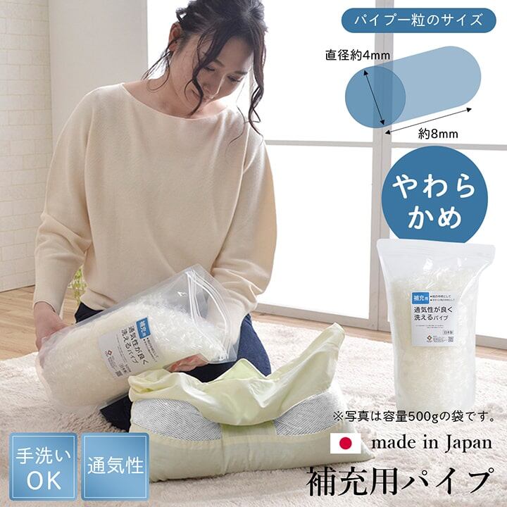 補充用パイプ エチレンパイプ やわらかめ 通気性 日本製 500g 洗える(手洗い)