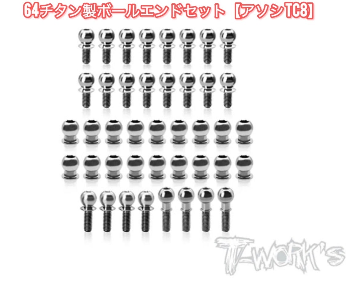 T-Work's TP-220-TC8 64チタン製ボールエンドセット【アソシ TC8