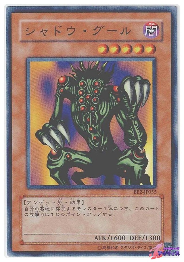 シャドウ・グール　[ノーマル] [ランクC] [BE2-JP055] [遊戯王]