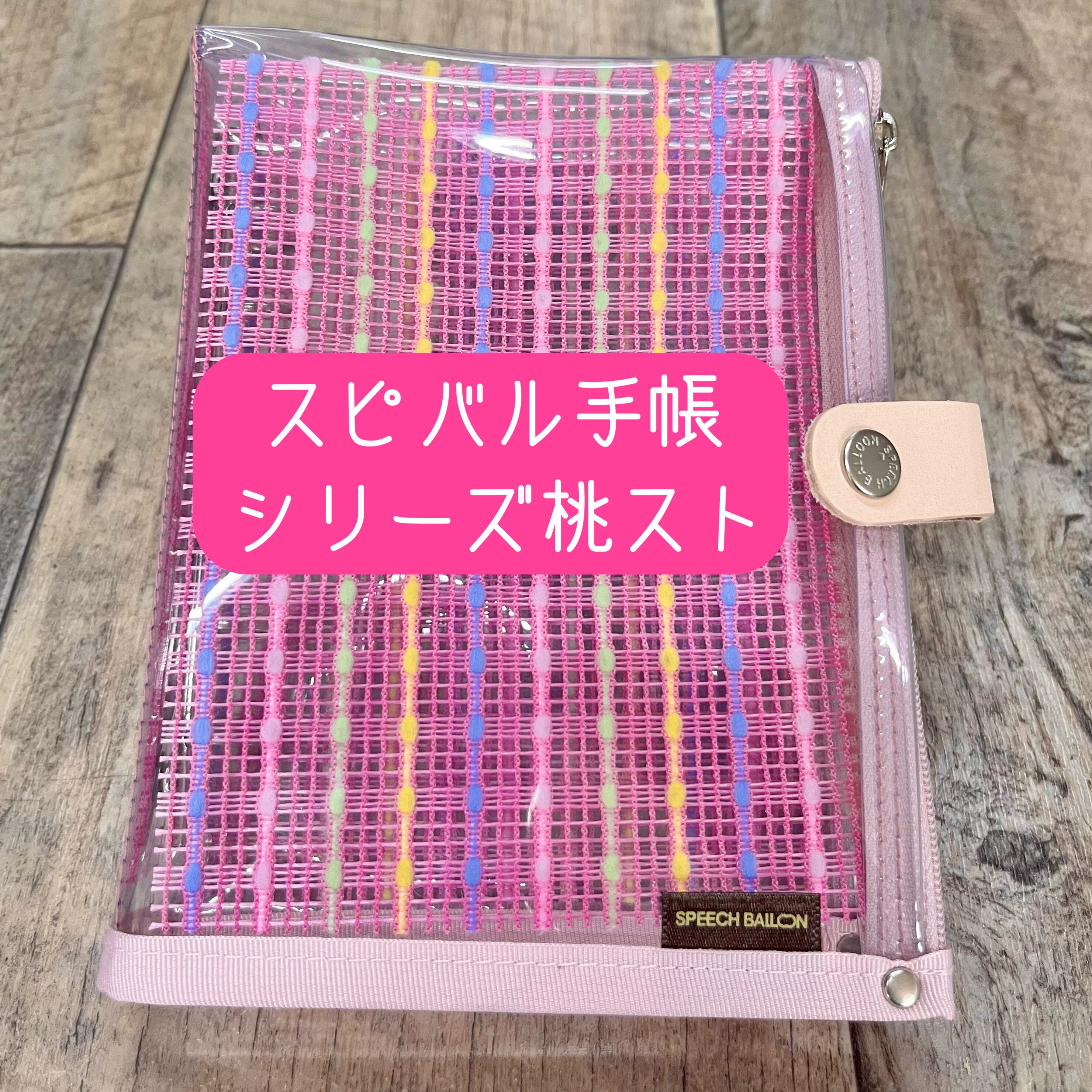 手帳 バインダー | SPEECH BALLOON