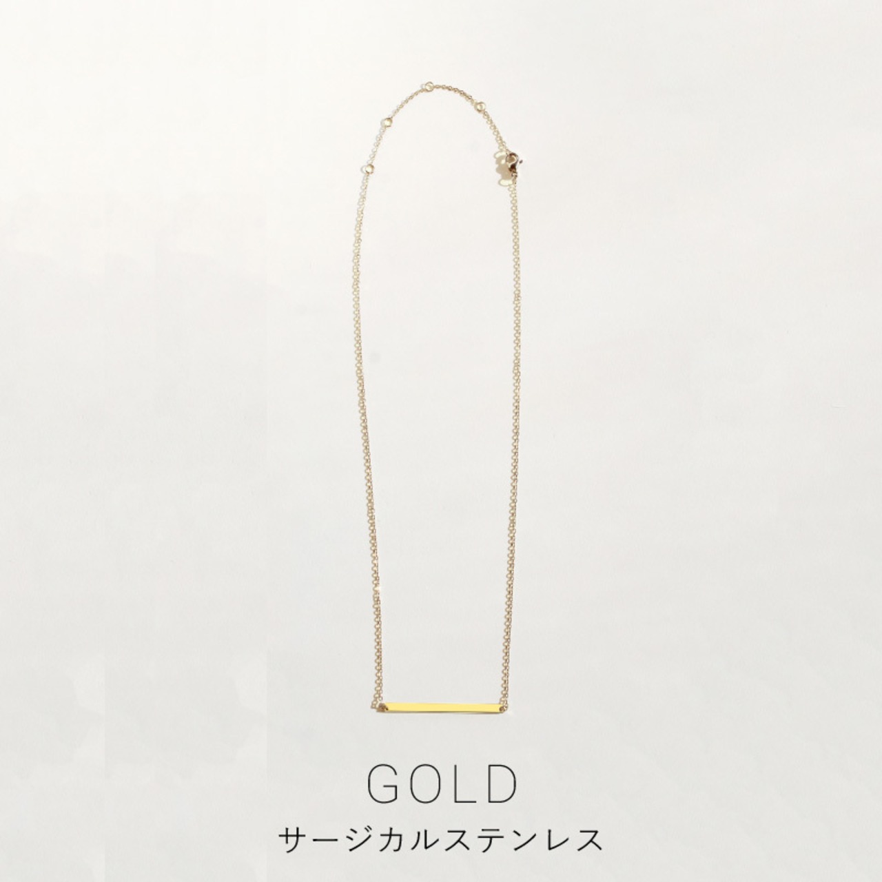 【ネコポス便送料無料】ネックレス バーデザインネックレス 金属アレルギー サージカルステンレス つけっぱなし 金アレ対応 1915