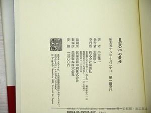 日記の中の散歩　識語署名入　/　串田孫一　　[35579]