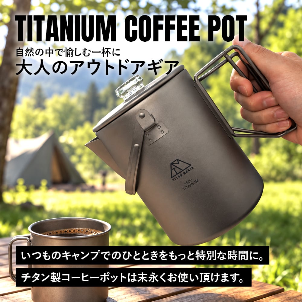 コーヒーポット チタン製 直火対応 1.5L 1500ml 軽量 クッカー ポット