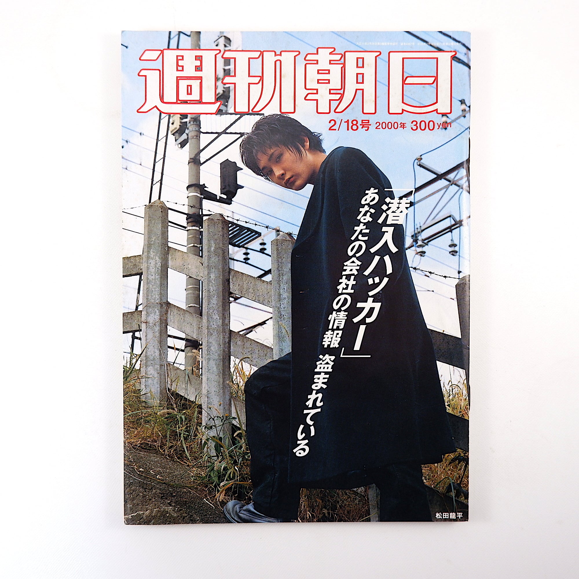 週刊朝日 2000年2月18日号／インタビュー◎オノ・ヨーコ／佐野元春