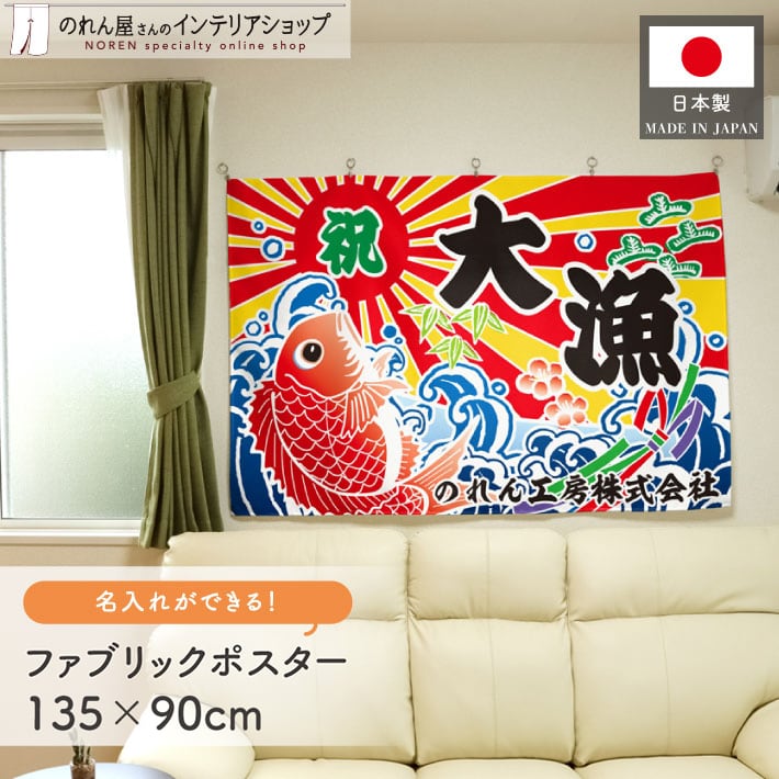 受注生産】ファブリックポスター 名入れ 祝大漁 幅135×丈90cm 28980