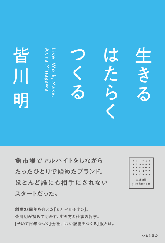 生きる はたらく つくる 出版社つるとはな