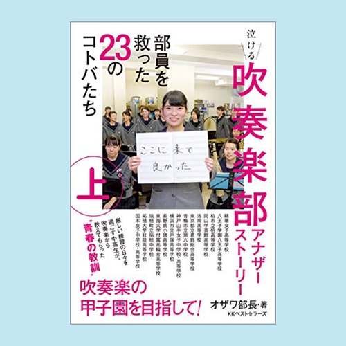 『吹奏楽部アナザーストーリー 上巻 部員を救った23のコトバたち』オザワ部長